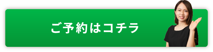 ご予約はこちらから
