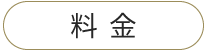 料金