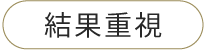 結果重視