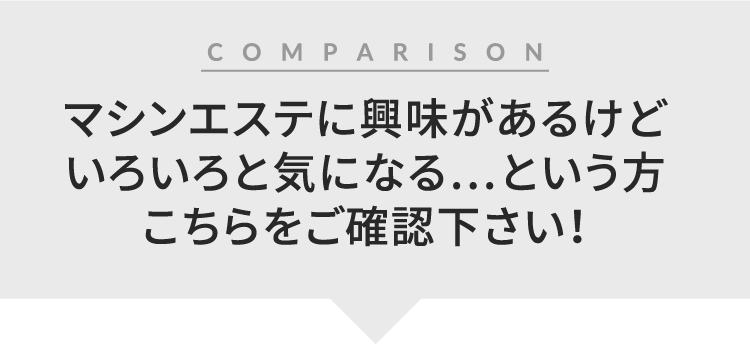 クリニックのマシンは確かにすごい!
だけど、Bloomのマシンと何が違うの?