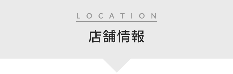 店舗情報