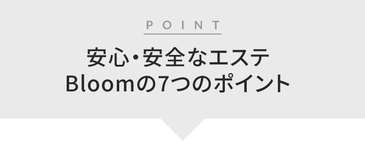 安心・安全なエステBloomの7つのポイント