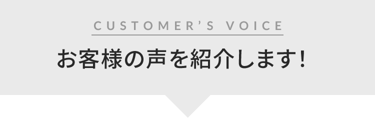 お客様の声を紹介します!